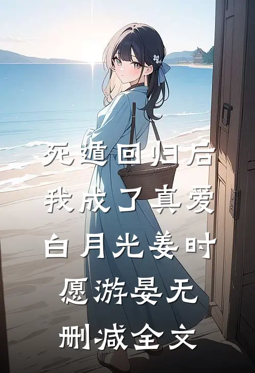 死遁回归后，我成了真爱白月光姜时愿游晏无删减全文