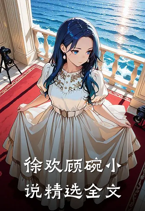 徐欢顾碗小说精选全文