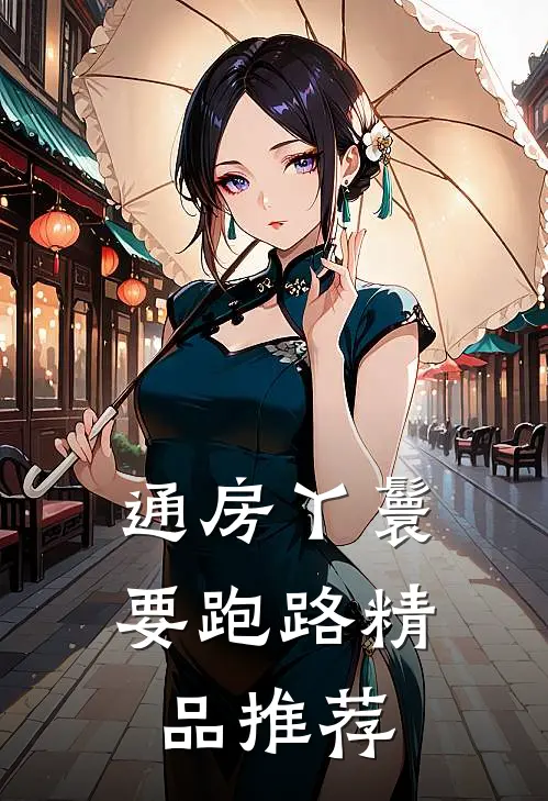 通房丫鬟要跑路精品推荐