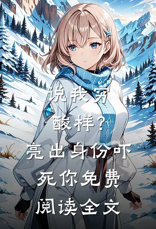 说我穷酸样？亮出身份吓死你免费阅读全文