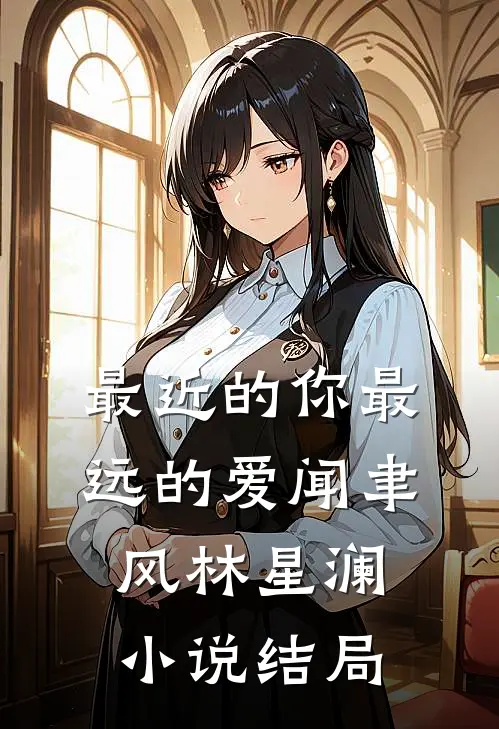 最近的你最远的爱闻聿风林星澜小说结局