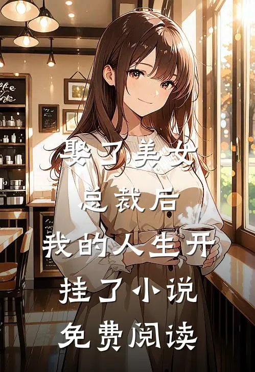 娶了美女总裁后，我的人生开挂了小说免费阅读