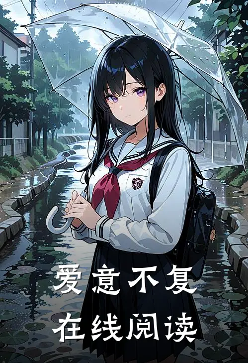 爱意不复在线阅读