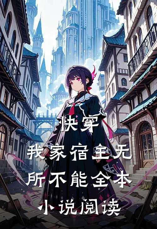 快穿：我家宿主无所不能全本小说阅读
