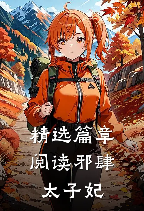 精选篇章阅读邪肆太子妃