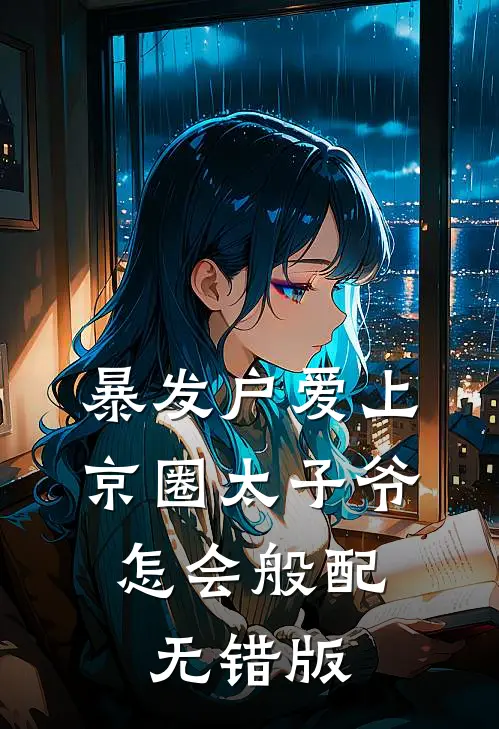 暴发户爱上京圈太子爷，怎会般配无错版