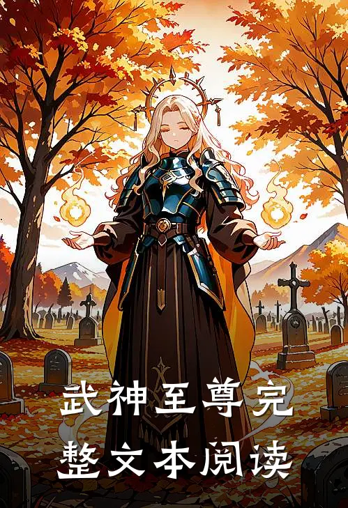 武神至尊完整文本阅读