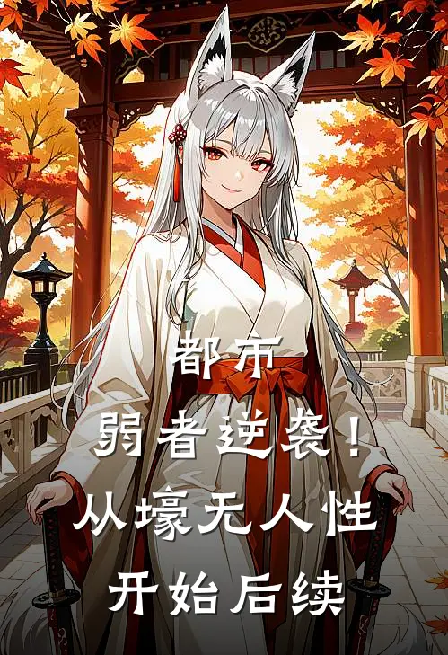 都市：弱者逆袭！从壕无人性开始后续