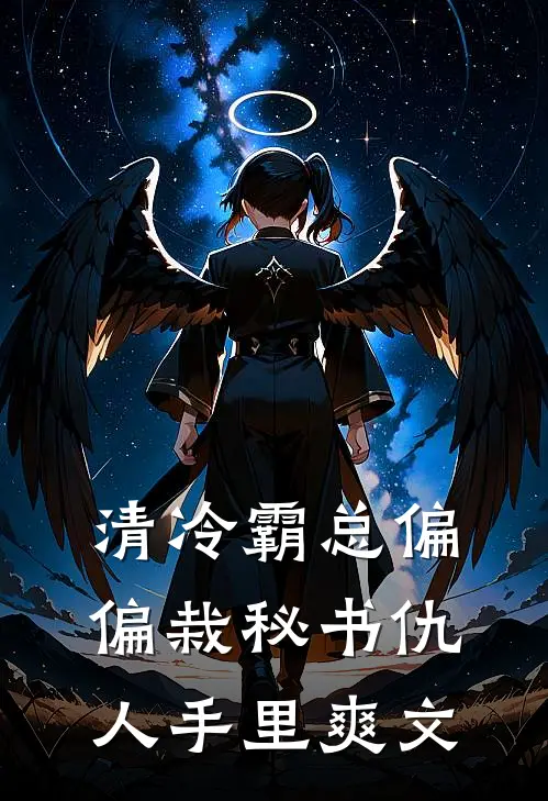 清冷霸总偏偏栽秘书仇人手里爽文
