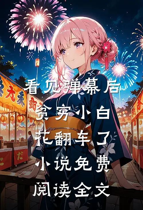 看见弹幕后，贫穷小白花翻车了小说免费阅读全文