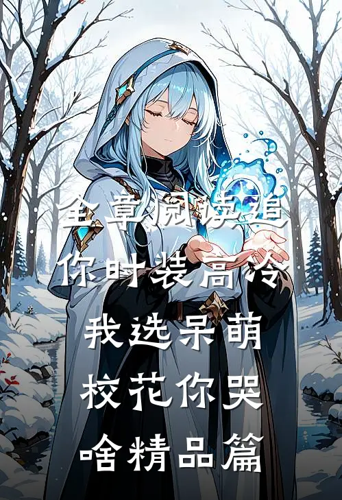 全章阅读追你时装高冷，我选呆萌校花你哭啥精品篇