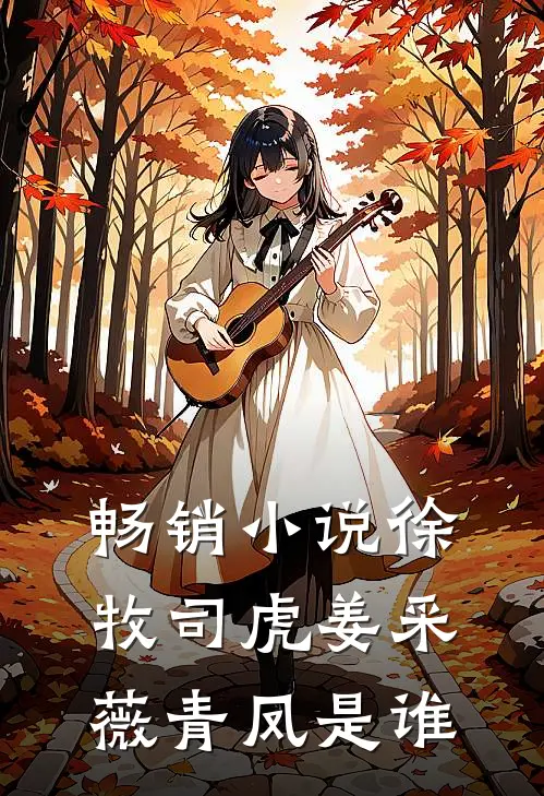 畅销小说徐牧司虎姜采薇青凤是谁