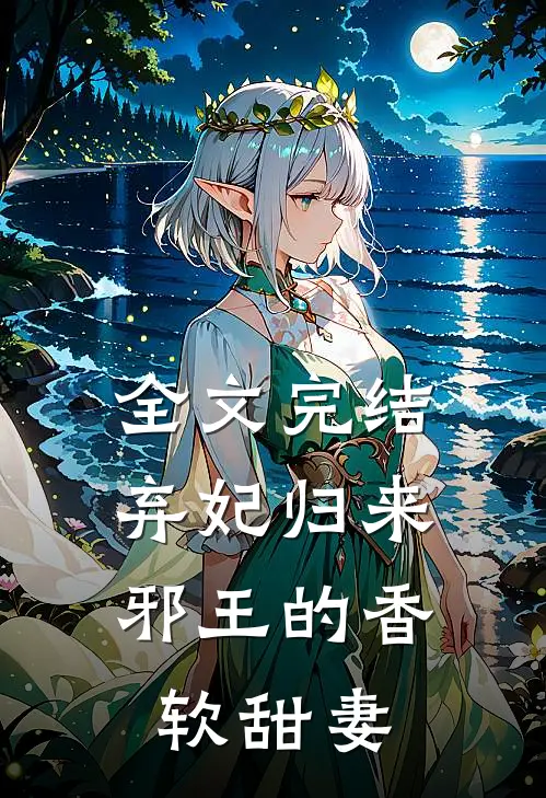 全文完结弃妃归来邪王的香软甜妻免费阅读