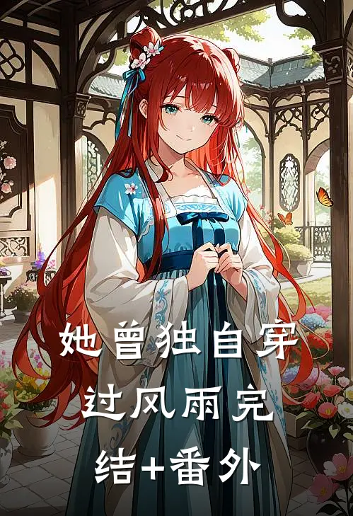 她曾独自穿过风雨完结+番外