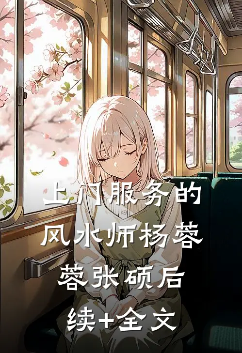 上门服务的风水师杨蓉蓉张硕后续+全文