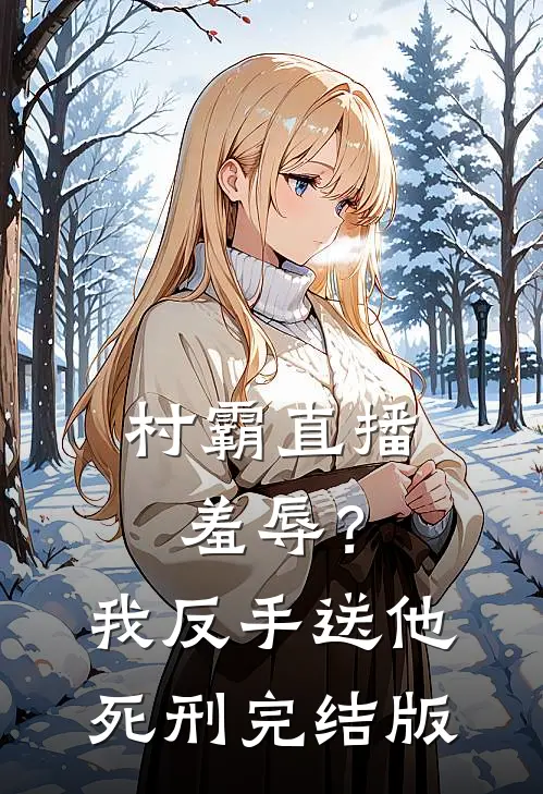 村霸直播羞辱？我反手送他死刑完结版