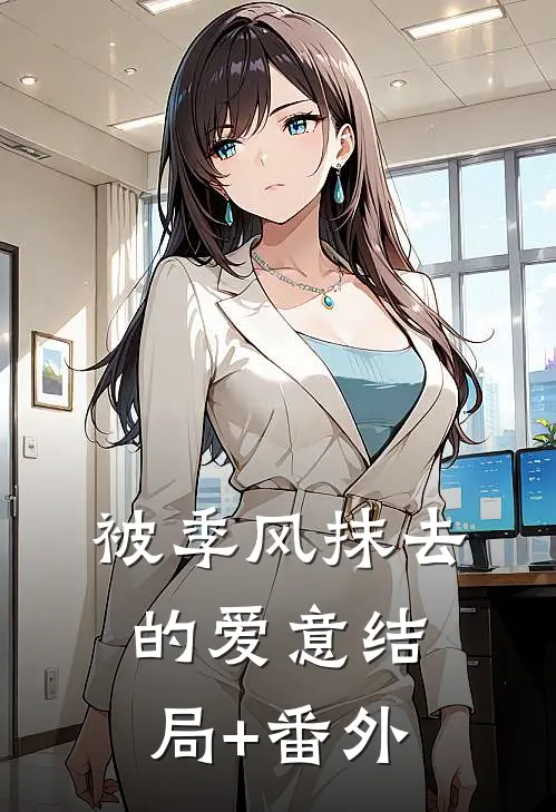 被季风抹去的爱意结局+番外