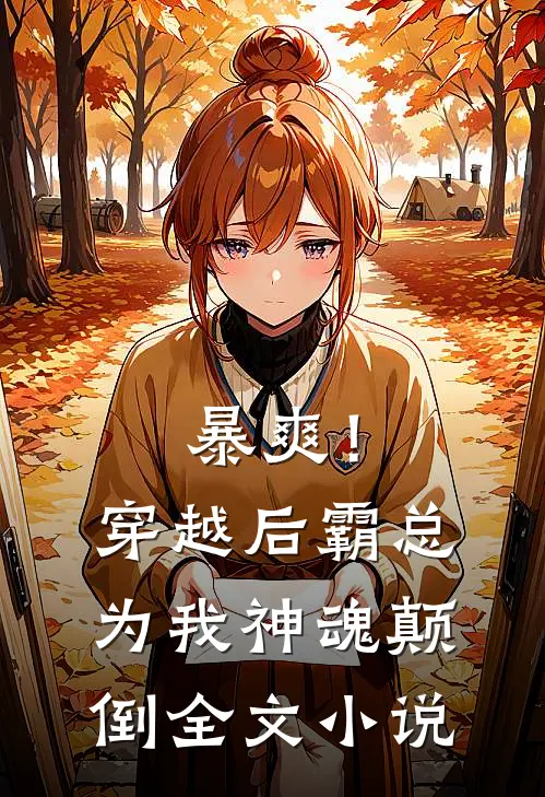 暴爽!穿越后霸总为我神魂颠倒全文免费阅读