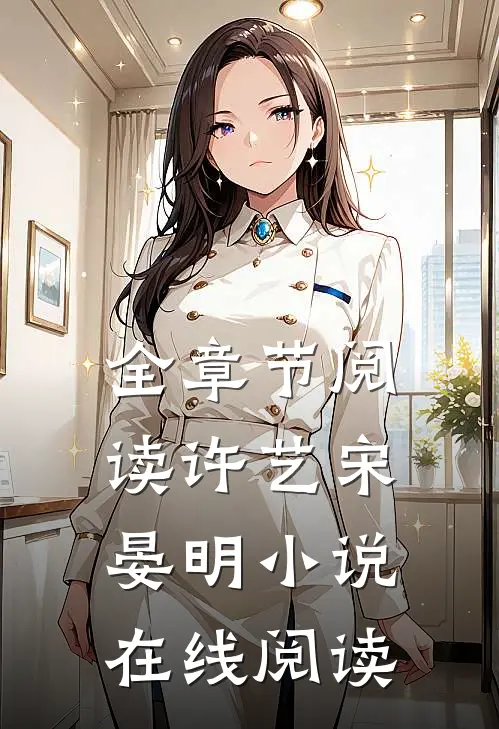 全章节阅读许艺宋晏明小说在线阅读