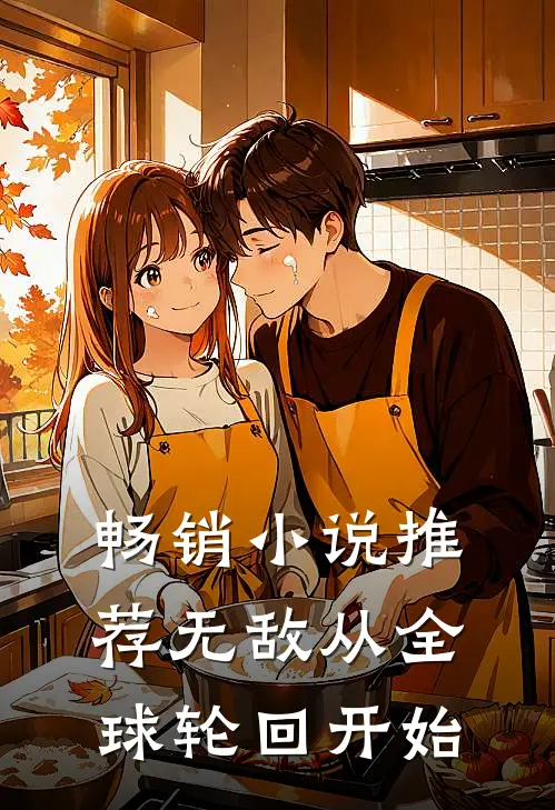 畅销小说推荐无敌从全球轮回开始