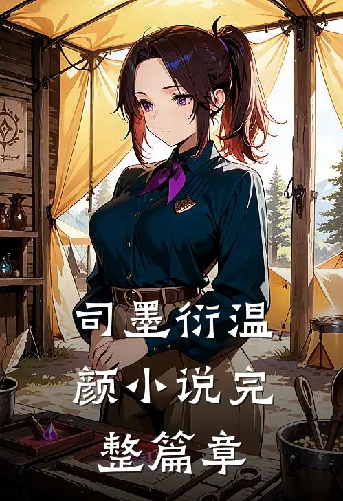 司墨衍温颜小说完整篇章