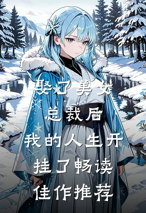 娶了美女总裁后，我的人生开挂了畅读佳作推荐