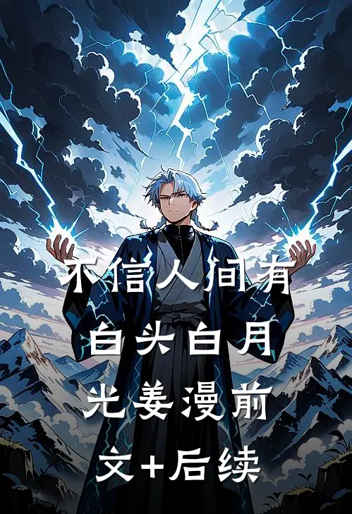 不信人间有白头白月光姜漫前文+后续