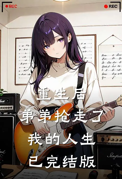 重生后，弟弟抢走了我的人生已完结版