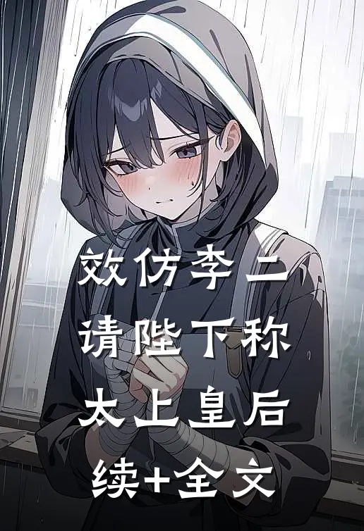效仿李二，请陛下称太上皇后续+全文