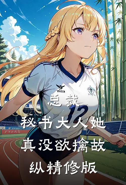 总裁，秘书大人她真没欲擒故纵精修版