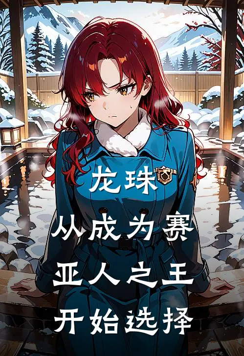 龙珠：从成为赛亚人之王开始选择