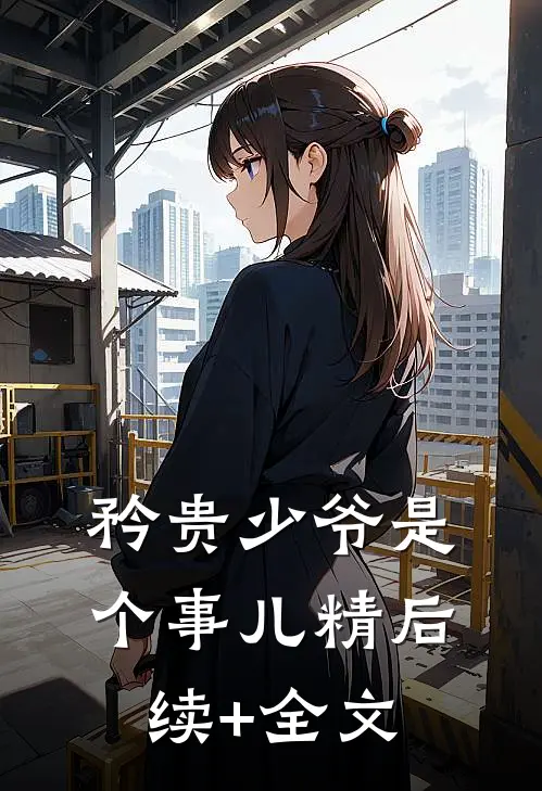 矜贵少爷是个事儿精后续+全文