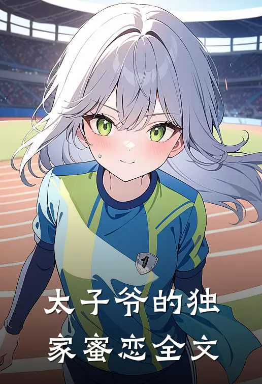 太子爷的独家蜜恋全文