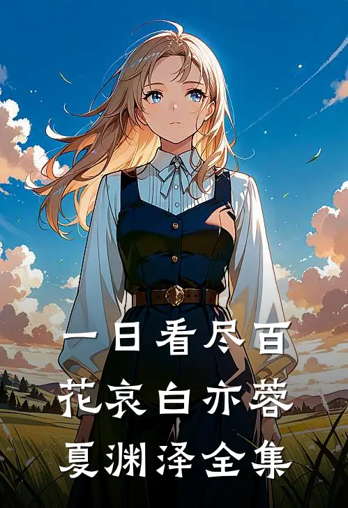 一日看尽百花哀白亦蓉夏渊泽全集