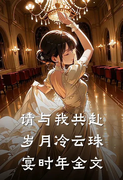 请与我共赴岁月冷云珠宴时年全文