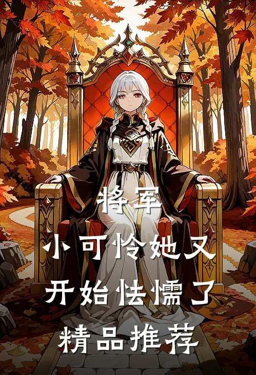 将军，小可怜她又开始怯懦了精品推荐