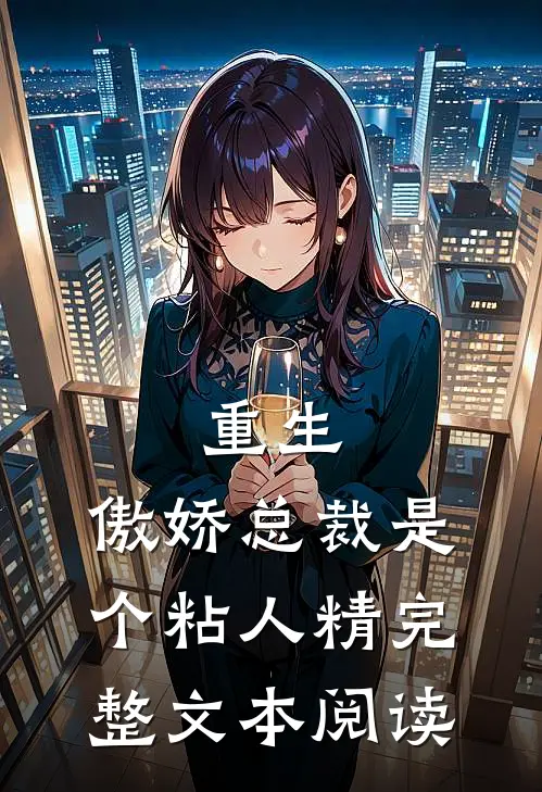 重生：傲娇总裁是个粘人精完整文本阅读