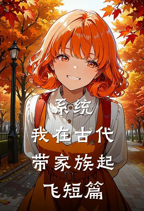 系统：我在古代带家族起飞短篇