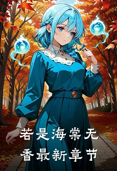 若是海棠无香最新章节