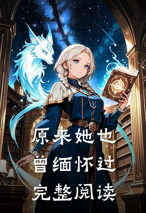 原来她也曾缅怀过完整阅读