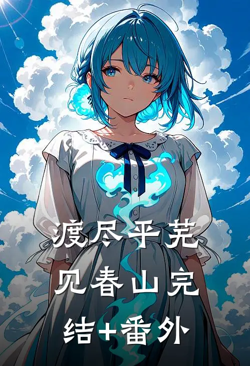 渡尽平芜见春山完结+番外