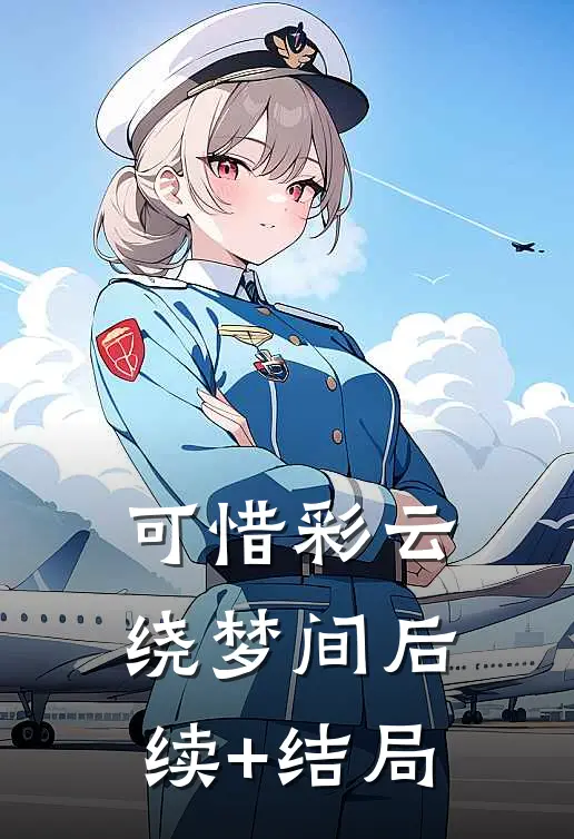 可惜彩云绕梦间后续+结局
