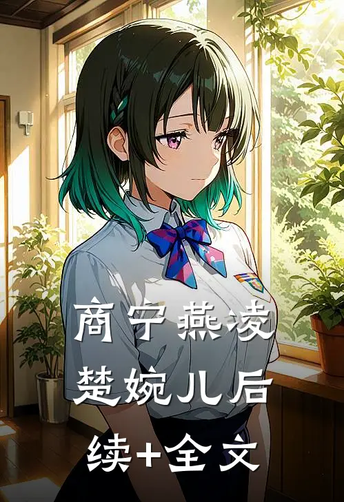 商宁燕凌楚婉儿后续+全文