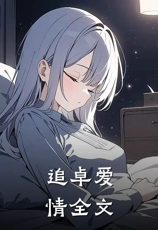 追卓爱情全文