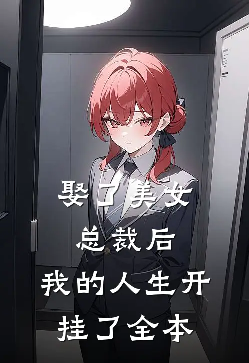 娶了美女总裁后，我的人生开挂了全本