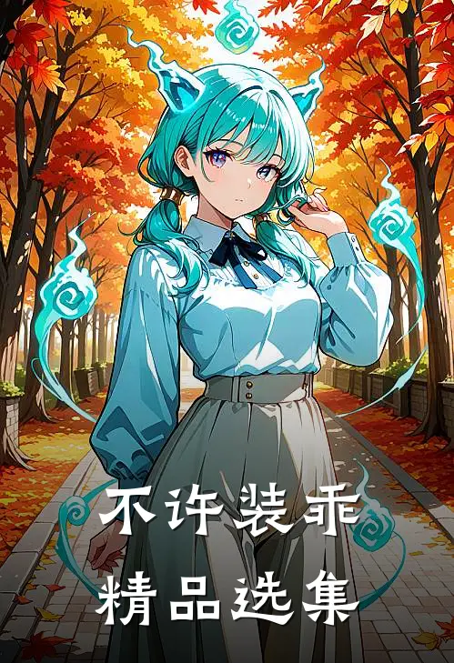 不许装乖精品选集