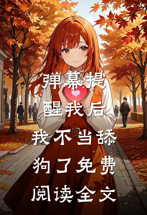 弹幕提醒我后，我不当舔狗了免费阅读全文