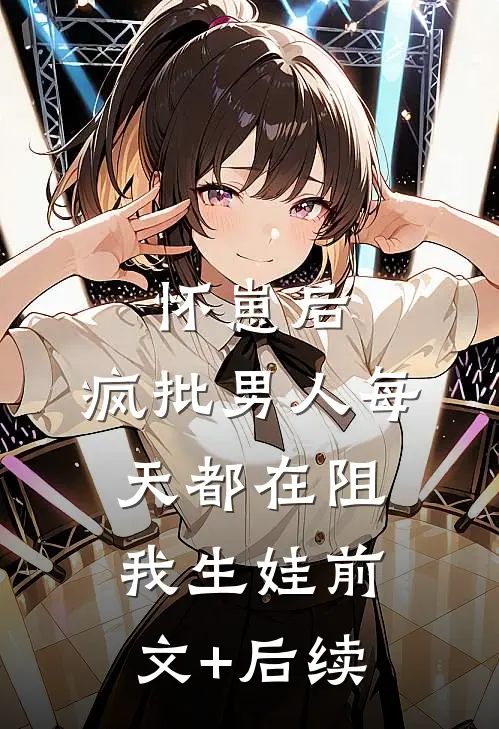 怀崽后，疯批男人每天都在阻我生娃前文+后续