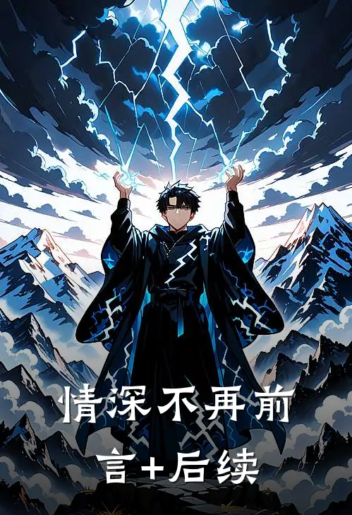 情深不再前言+后续