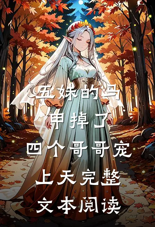 五妹的马甲掉了,四个哥哥宠上天完整文本阅读